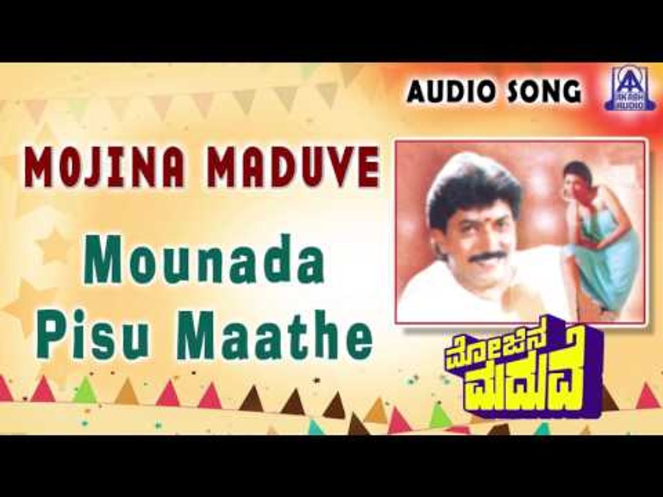 Mojina Maduve | "Mounada Pisu Maathe" Audio Song | Devaraj,Anjana | Akash Audio