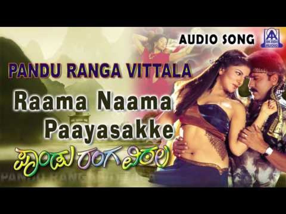 Pandu Ranga Vittala | "Raama Naama Paayasakke" Audio Song | V. Ravichandran,Rambha | Akash Audio