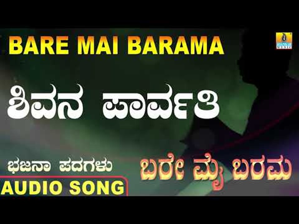 ಶಿವನ ಪಾರ್ವತಿ | Bare Mai Barama | Basavaraja Y Kunnuru | North Karnataka Bhajana Padagalu