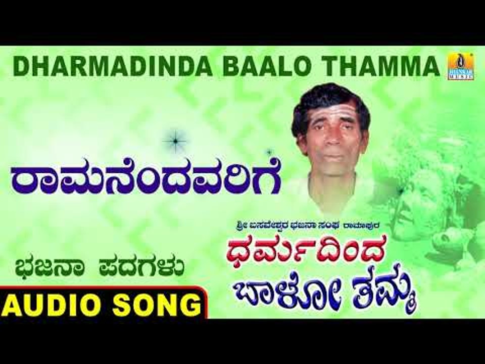 ರಾಮನೆಂದವರಿಗೆ | Dharmadinda Baalo Thamma | North Karnataka Bhajana Padagalu | Jhankar Music