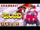 Shambhavi I Kannada Film Story I Srinath,Shamili, Shruthi I Akash Audio