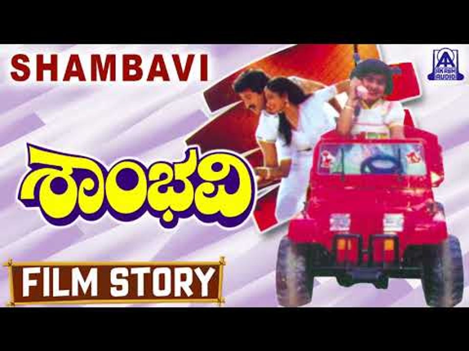Shambhavi I Kannada Film Story I Srinath,Shamili, Shruthi I Akash Audio