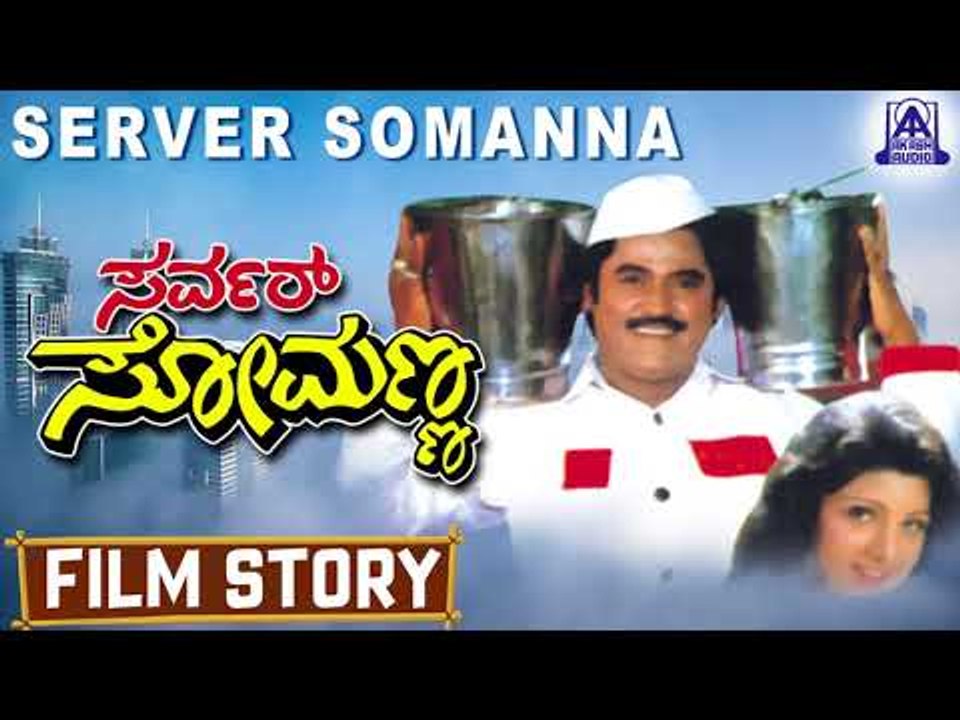 Server Somanna I Kannada Film Story I Jaggesh,Rambha I Akash Audio