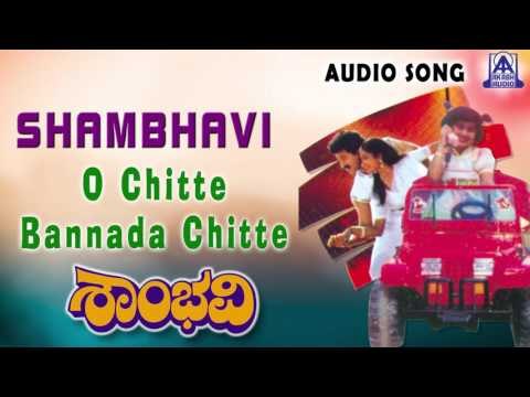 Shambhavi | O Chitte Bannada Chitte Audio Song | Srinath,Shamili, Shruthi | Akash Audio