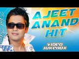 अजीत आनंद हिट्स || Ajeet Anand Hits || Video JukeBOX || Bhojpuri Songs 2015 new