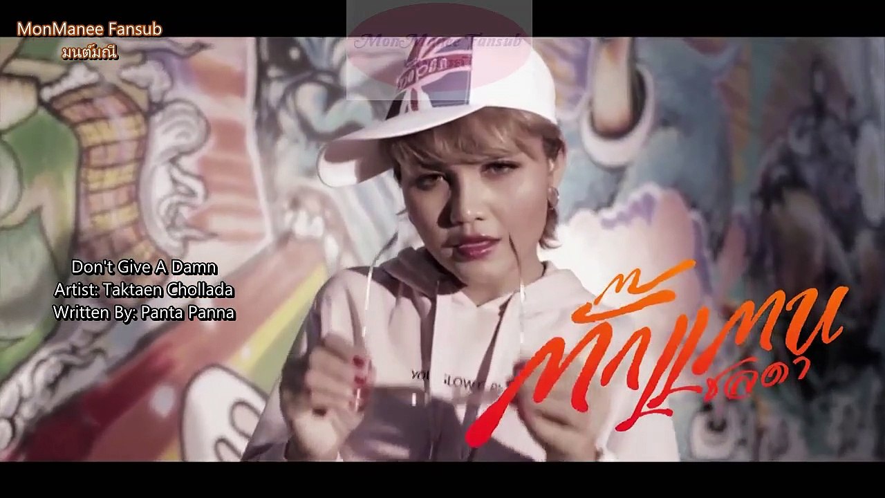 บ่งึดจักเม็ด - Don't Give A Damn [Eng Sub]