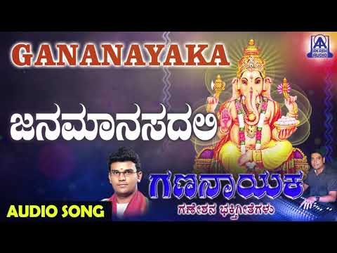 Janamanasadali | Gananaayaka | Kannada Devotional Songs | Hemanth Kumar | Akash Audio