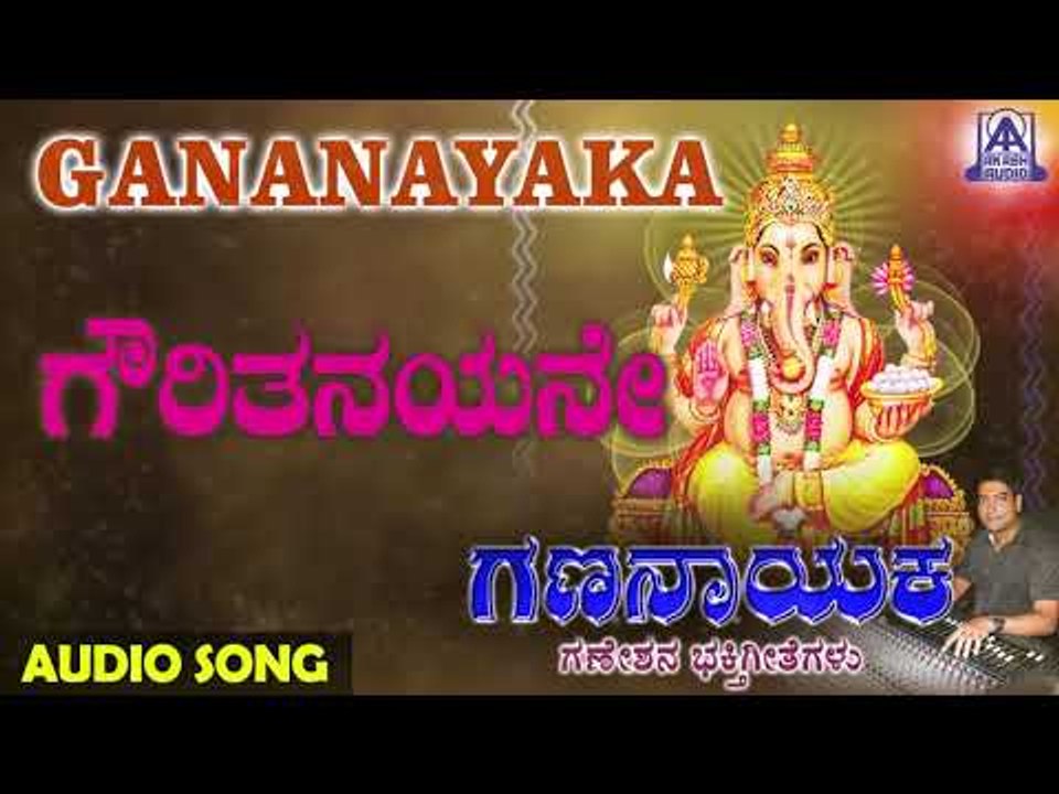 Gowri Thanayane | Gananaayaka | Kannada Devotional Songs | Rudresh S. Shastry | Akash Audio