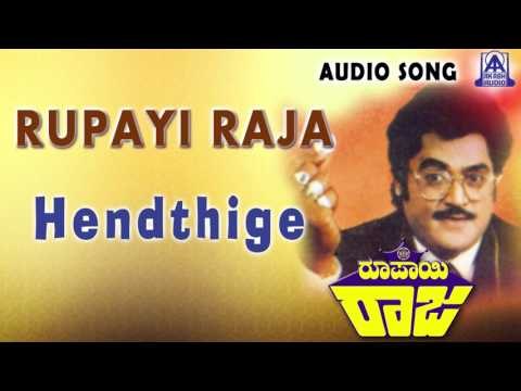 Rupayi Raja | Hendthige Audio Song | Jaggesh, Abhijit, Shruthi | Akash Audio