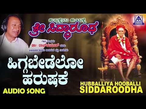 ಭಕ್ತಿಗೀತೆಗಳು-Higgabedavo Harushake|Hubballiya Hooballi Sri Siddharoodha|Devotional Songs|Akash Audio