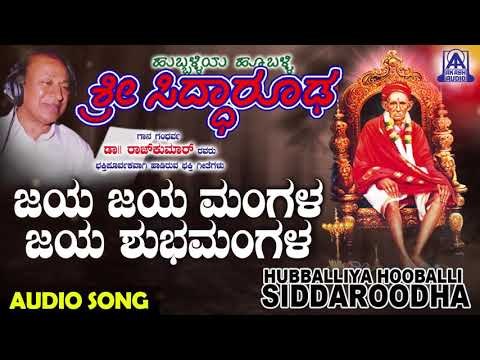 ಭಕ್ತಿಗೀತೆಗಳು -Jaya Mangala|Hubballiya Hooballi Sri Siddharoodha|Devotional Songs|Akash Audio