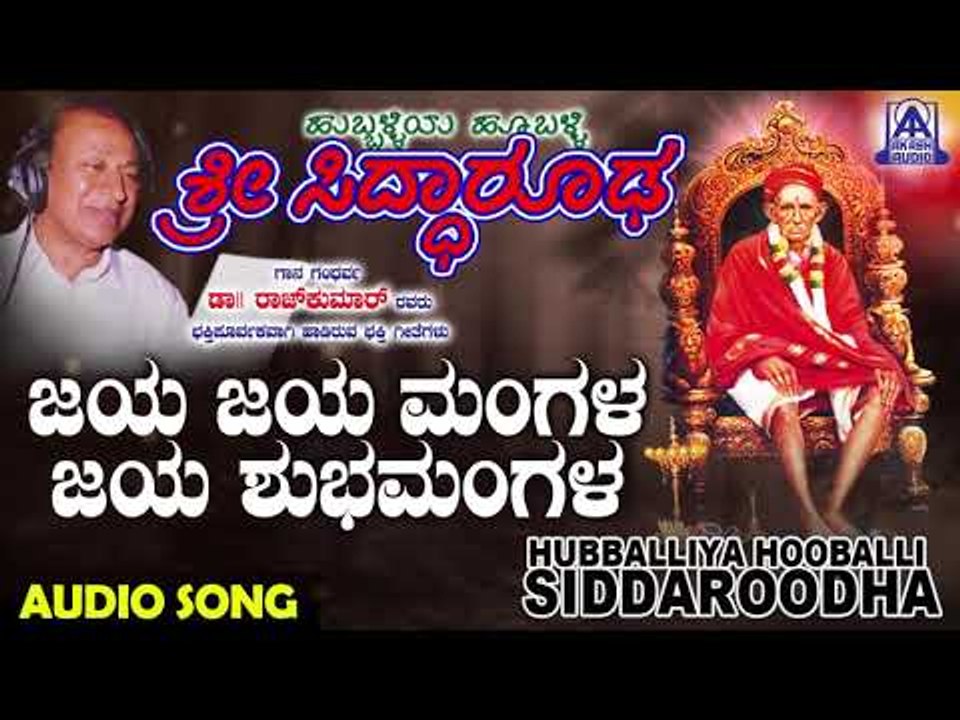 ಭಕ್ತಿಗೀತೆಗಳು -Jaya Mangala|Hubballiya Hooballi Sri Siddharoodha|Devotional Songs|Akash Audio