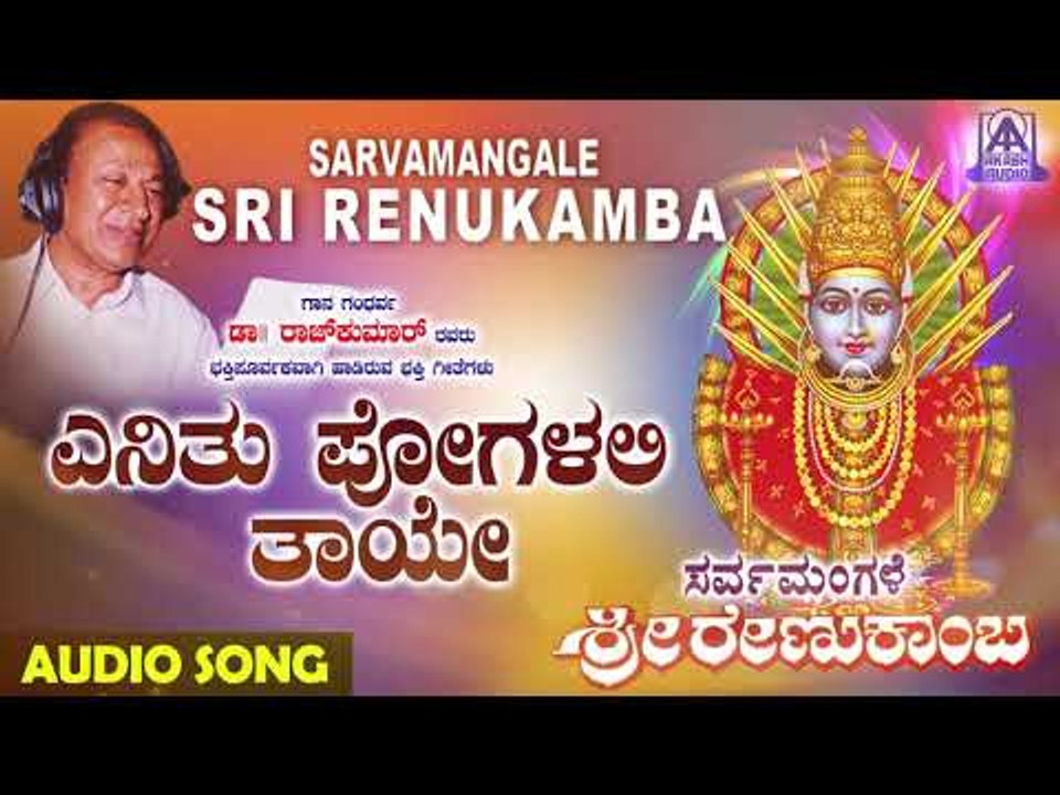 ರೇಣುಕಾಂಬೆ ಭಕ್ತಿಗೀತೆಗಳು - Enithu Pogalali | Sarvamangale Sri Renukamba | Kannada Devotional Songs