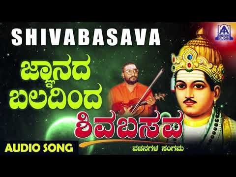 ವಚನಗಳು - Gnanada Baladinda | Muralidhara Krishna | Kannada Vachanagalu | Akash Audio