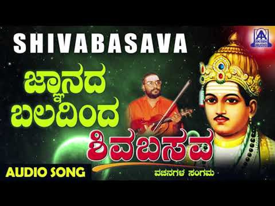 ವಚನಗಳು - Gnanada Baladinda | Muralidhara Krishna | Kannada Vachanagalu | Akash Audio
