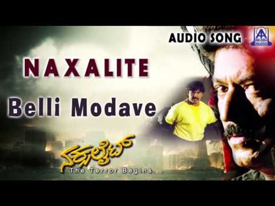 Naxalite | "Belli Modave" Audio Song | Devaraj,Vijayalakshmi | Akash Audio
