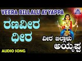 ಶ್ರೀ ಅಯ್ಯಪ್ಪ ಭಕ್ತಿಗೀತೆಗಳು - Ranadheera Veera | Veera Billalu Ayyappa | Kannada Devotional Songs