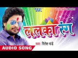 बलम घर ना अइले - Lalka Rang | Ritesh Pandey | Bhojpuri Holi Song 2018