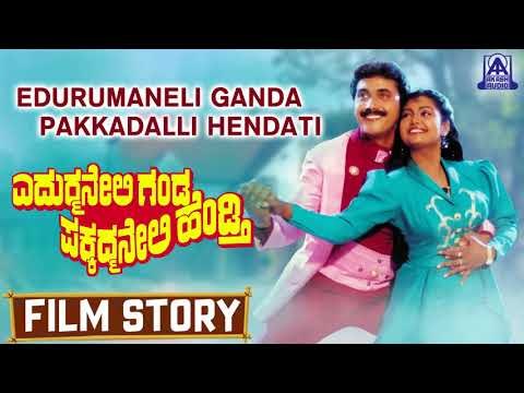 Edurmaneli Ganda Pakkadmaneli Hendthi I Kannada Film Story I Shashikumar, Shruthi I Akash Audio