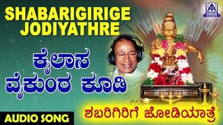 Kailasa Vaikunta Koodi | Shabarigirige Jodiyathre | Kannada Devotional Songs | Akash Audio