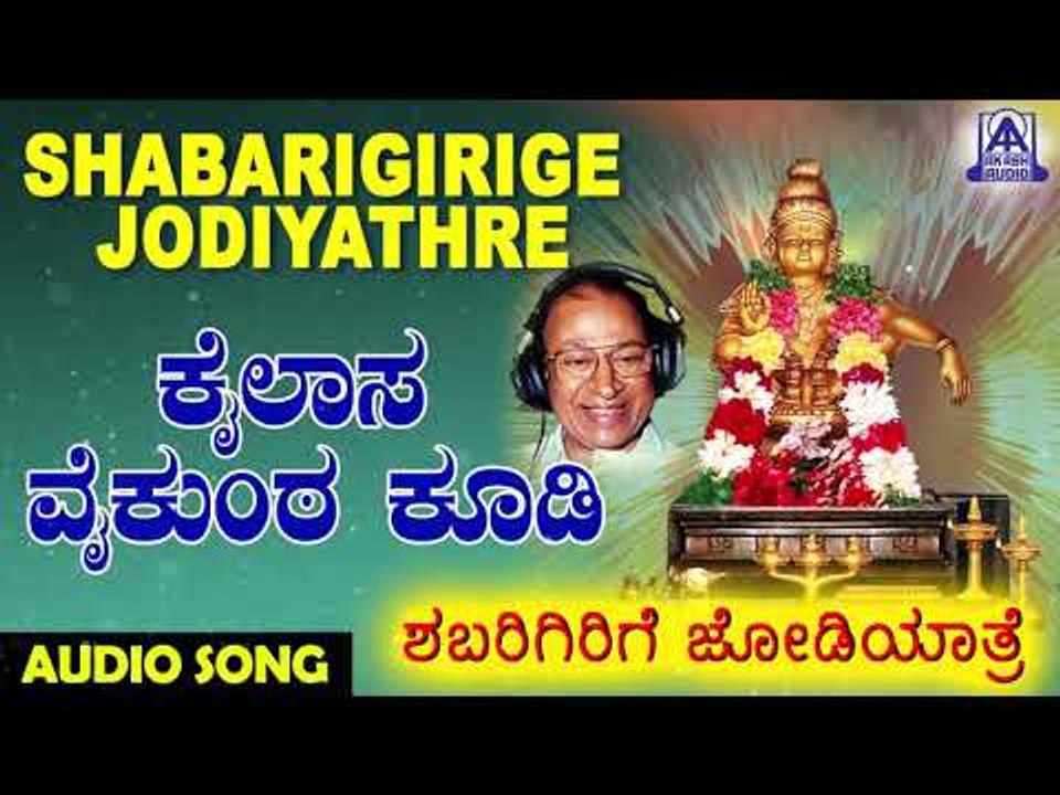 Kailasa Vaikunta Koodi | Shabarigirige Jodiyathre | Kannada Devotional Songs | Akash Audio