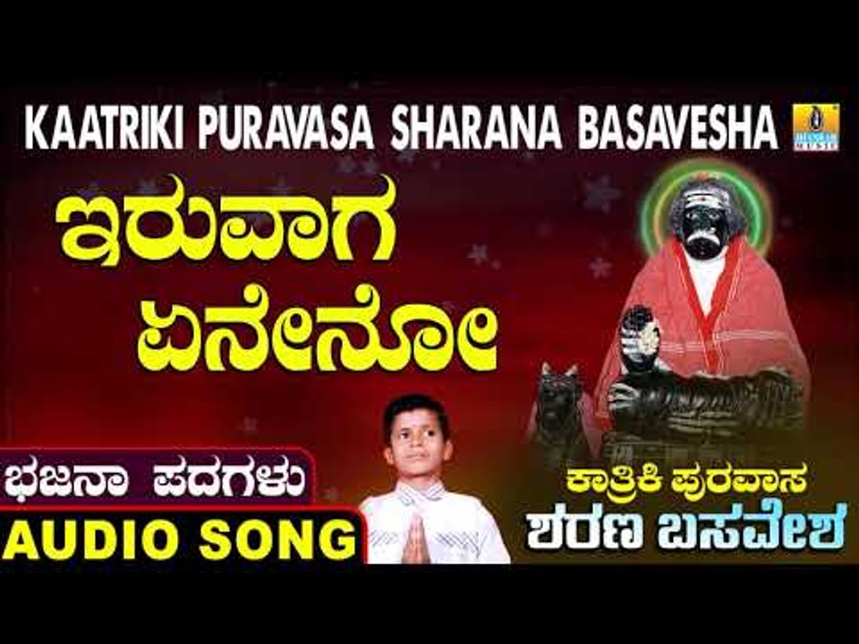 ಇರುವಾಗ ಏನೇನೊ | ಕಾರ್ತಿಕಿ ಪುರವಾಸ ಶರಣ ಬಸವೇಶ | North Karnataka Bhajana Padagalu | Jhankar Music