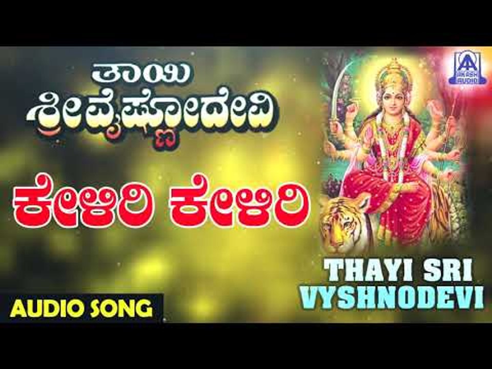 Keliri Keliri | Thayi Sri Vyshnodevi | Kannada Devotional Songs | Akash Audio