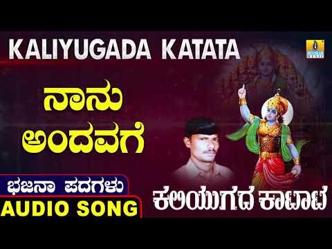 ನಾನು ಅಂದವಗೆ | ಕಲಿಯುಗದ ಕಟಾಟ-Kaliyugada Katata | North Karnataka Bhajana Padagalu | Jhankar Music