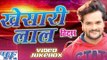 खेसारी लाल हिट्स || Khesari Lal Yadav Hits || Video JukeBOX || Bhojpuri Hit Songs 2015 new