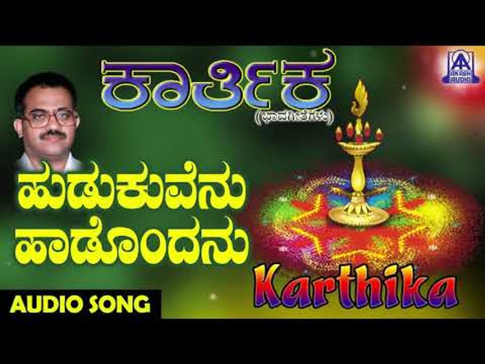 ಜನಪದ ಗೀತೆಗಳು - Hudukuvenu Haadondanu | Karthika | Kannada Folk Songs | Akash Audio