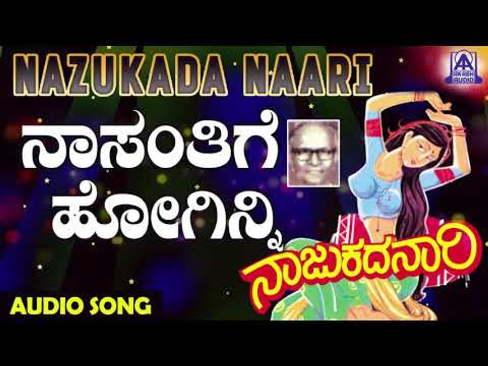 Naa Santhigi Hoginni | Nazukada Naari | Kannada Folk Songs | Akash Audio