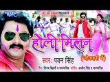 Kaisa Mein Aai - कइसे में आई बलम रउरी से - Holi Milan | Pawan Singh | Bhojpuri Holi Song
