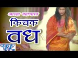 आल्हा किचक वध - Alha Mahabharat Kichak Vadh | Sanjo Baghel | Hindi Alha Bhajan