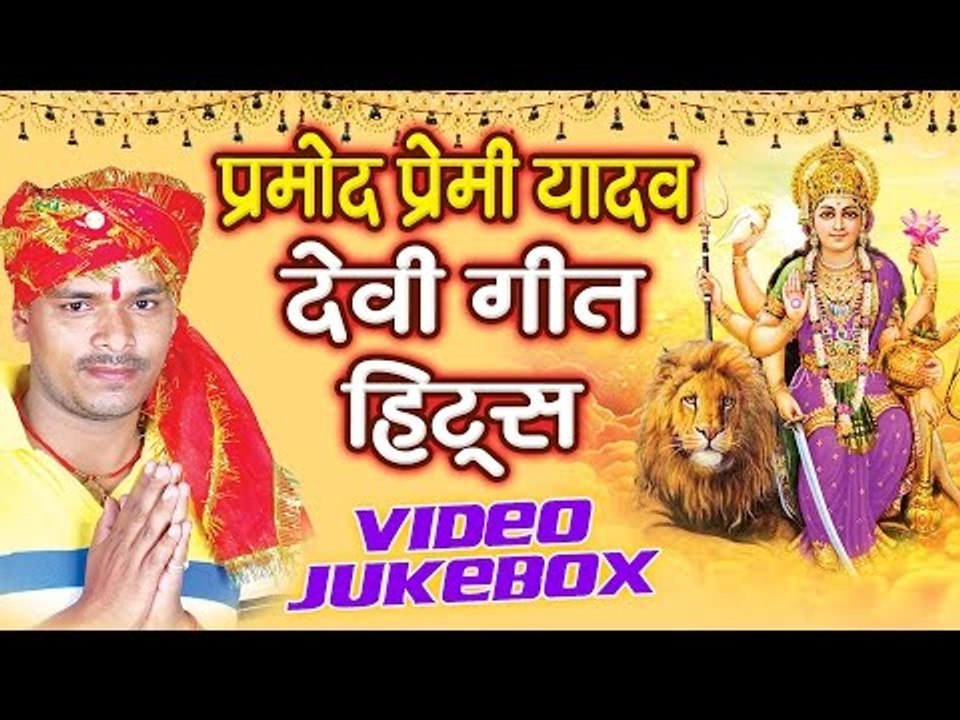 प्रमोद प्रेमी यादव हिट्स - Pramod Premi Yadav Devi Geet Hits || Video Jukebox || Bhojpuri Devi Geet
