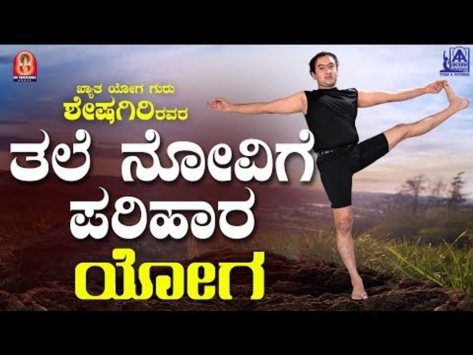 Yoga For Headache Problem In Kannada By Yoga Guru Sheshagiri