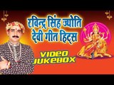 Ravindra Singh Jyoti Devi Geet Hits || Video Jukebox || Bhojpuri Devi Geet