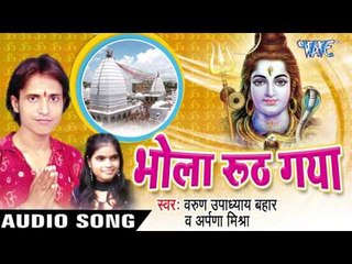 भोले बाबा तू हमेशा मेरे साथ रहे || Bhola Ruth Gaya || Varu Upadhaya Bahar || Bhojpuri Kanwar