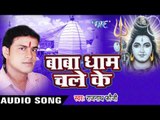 गरवा में शोभेला सपवा के माला  || Baba Dham Chale Ke || Rajnath Foji || Bhojpuri Kanwar Song 2016