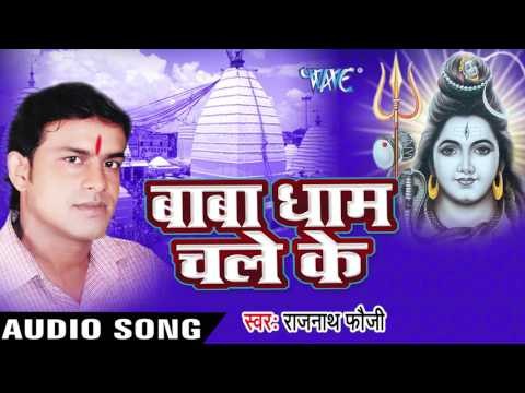 गरवा में शोभेला सपवा के माला || Baba Dham Chale Ke || Rajnath Foji || Bhojpuri Kanwar Song 2016