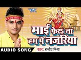आज खुला माई के | Mai Fera Na Ham Pe Najariya | Rajeev Mishra | Bhojpuri Devi geet Song