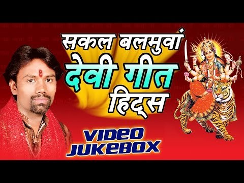 सकल बलमुआ हिट्स - Sakal Balamua - Devi Geet Hits || Video Jukebox || Bhojpuri Devi Geet