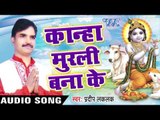 मुझे चावलो ने जलालत में डाला | Kanha Murli Bana Ke | Pradeep Lalak | Bhojpuri Kishan Bhajan