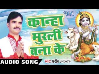 अभी तो मेरा छोटा सा कृष्ण कन्हैया | Kanha Murli Bana Ke | Pradeep Lalak | Bhojpuri Kishan Bhajan