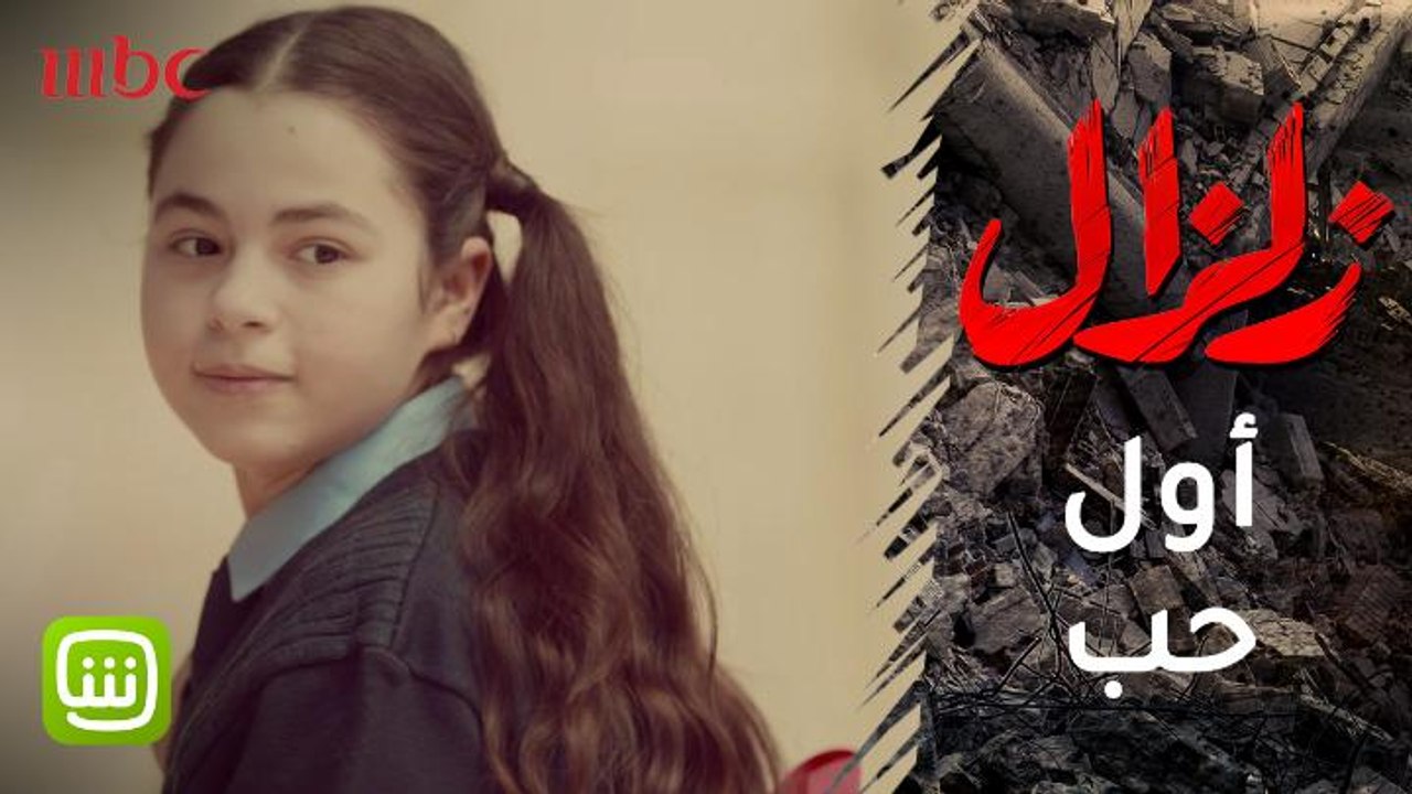 زلزال أول حب في الحياة محمد حربي كرامة وحب العمر  #زلزال