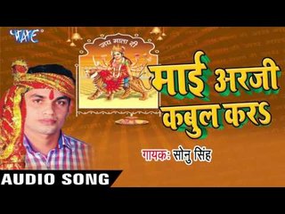 का ए अर्जी  Garib Ke Kabool  | Mai Arji Kabool Kara | Sonu Singh | Bhojpuri Devi Geet