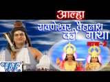 आल्हा बैधनाथ की गाथा - Alha Ravneshwar Vednath Ki Gatha Vol - 2 | Sanjo Baghel | Hindi Shiv Alha