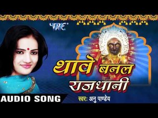छोडलु कामाख्या  Kalkata | Thawe Banal Rajdhani | Anu Pandey | Bhojpuri Devi Geet