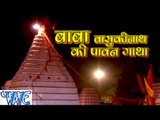 आरती बाबा बासुकी नाथ जी के - Baba Basuki Nath Ki Pawan Gatha - आल्हा शिव कथा