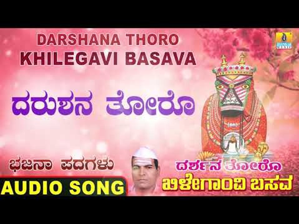 ದರುಶನ ತೋರೋ | Darshana Thoro Khilegavi Basava | North Karnataka Bhajana Padagalu | Jhankar Music