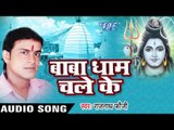 बाबा धाम चले के || Baba Dham Chale Ke || Rajnath Foji || Bhojpuri Kanwar Song 2016